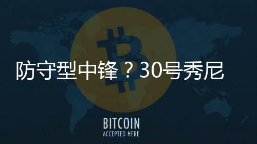 防守锋号4中0（三分1中0）