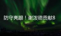 防守亮眼！谢泼德贡献8板4断3帽 25中10砍全场最高28分