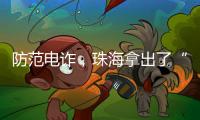 防范电诈，珠海拿出了“金钟罩”→