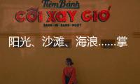 阳光、沙滩	、海浪……掌上明珠「旅行·家」到底在传递什么?