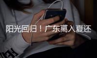 阳光回归！广东离入夏还有多远
？珠海天气→