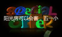 阳光房可以会客，五一小聚