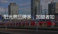 阳光房品牌多，加盟者如何选择?
