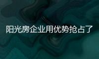 阳光房企业用优势抢占了先机