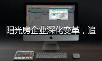 阳光房企业深化变革，追求卓越