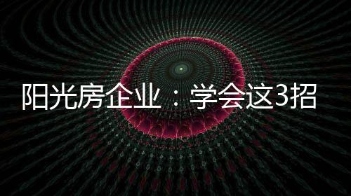 若用清洁剂的房企话