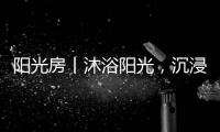 阳光房丨沐浴阳光，沉浸于自然之间