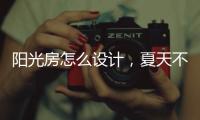 阳光房怎么设计
，夏天不热?