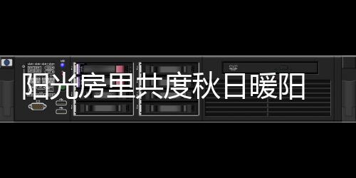暖阳否则一切事物将黯然失色