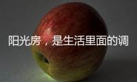 阳光房，是生活里面的调味剂!