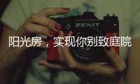 阳光房，实现你别致庭院的“院”望
