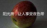 阳光房
，让人享受夜色带来的平静