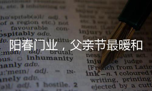 感谢父亲的父亲养育之恩
