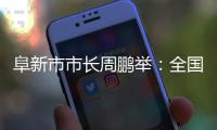 阜新市市长周鹏举
：全国首批资源枯竭型城市的转型之路丨中国市长说