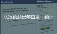 队报预测巴黎首发：预计与对阵皇马首发相同
，登贝莱领衔