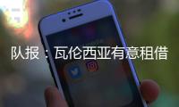 队报
：瓦伦西亚有意租借乌戈舒库，正与切尔西谈判