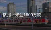队报：米兰1800万欧再次报价22岁右后卫盖拉