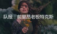 队报：前里昂老板特克斯托有意收购英冠俱乐部谢周三
