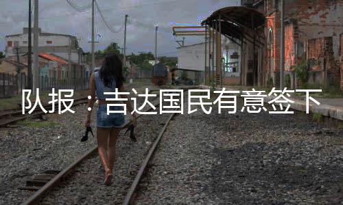 有意吉达国民有意签下梅西