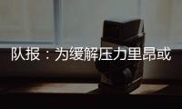 队报：为缓解压力里昂或将出售卢卡斯