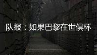 队报：如果巴黎在世俱杯半决赛失利
，卢卡斯&帕乔欧超杯不会停赛