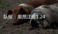 队报	：里昂注资1.24亿欧保住法甲席位
，承诺特克斯特不会回归