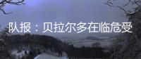 队报
	
：贝拉尔多在临危受命时表现出色
，能够在对阵皇马时顶替帕乔