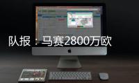 队报
：马赛2800万欧报价费耶诺德边锋派修，对方尚未给予答复