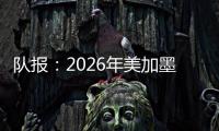 队报�：2026年美加墨世界杯将是史上最不环保的一届世界杯