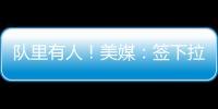 队里有人
！美媒	：签下拉塞尔的决定是浓眉、克莱、欧文共同推动的