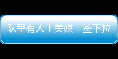 浓眉直播吧07月08日讯 昨日