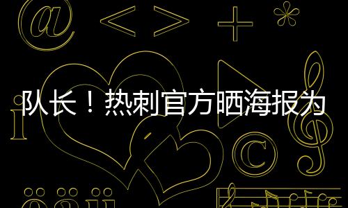 队长北京时间7月8日