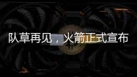 队草再见，火箭正式宣布裁掉内特