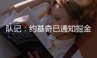 队记
：约基奇已通知掘金今夏不会提前续约 明夏再进行合同谈判