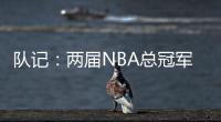 队记
	：两届NBA总冠军成员詹姆斯
