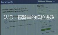 队记：杨瀚森的低位进攻简单高效 但在夏联内线单打机会可能不多