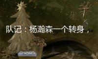 队记
：杨瀚森一个转身，对手除了用绊倒和搂抱的方式根本无法阻止他