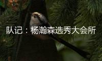 队记
：杨瀚森选秀大会所穿球鞋充满各种元素 淄博烧烤&15号&❤❤