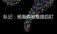 队记：杨瀚森被推搡后盯着勇士板凳席大笑 给他一份终身合同吧