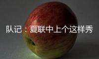 队记：夏联中上个这样秀传球的大个子 还是本