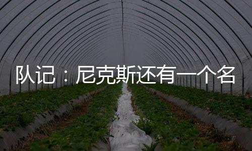 球队对斯玛特表现出了兴趣