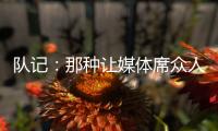 队记：那种让媒体席众人面面相觑的传球杨瀚森已经传出10记