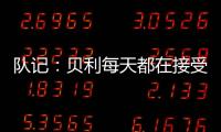队记：贝利每天都在接受评估 没完全排除出战剩余夏季联赛的可能