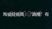 陶瓷经销商
�：“跳槽”有风险 “改嫁”需谨慎