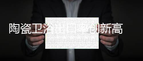 新高较上年增长了23.9%