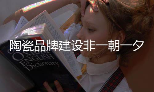 愚公移山的陶瓷企业精神