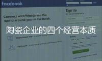 陶瓷企业的四个经营本质	：价值、成本、规模�、盈利