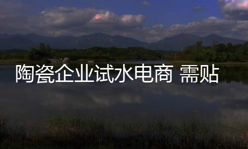 陶瓷原料成本上涨快速
