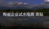 陶瓷企业试水电商 需贴合消费者需求做改变