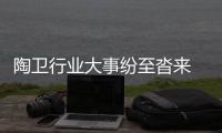 陶卫行业大事纷至沓来 奏响厨卫行业华丽乐章